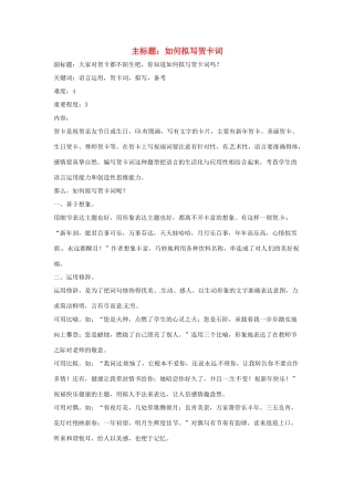 高考语文复习备考策略 专题11 应用文修改 如何拟写贺卡词-人教版高三全册语文素材