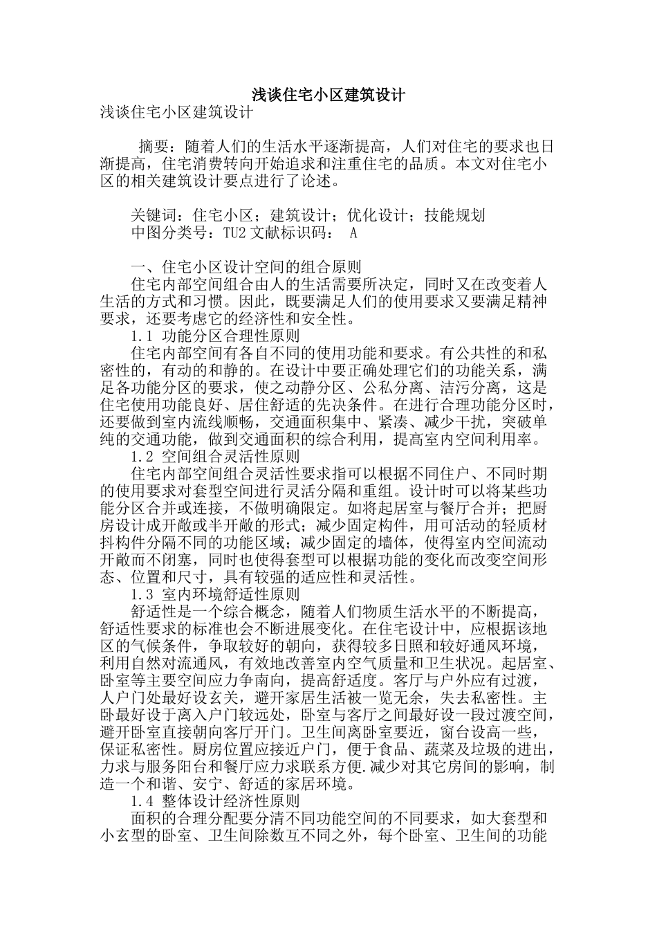 浅谈住宅小区建筑设计_第1页