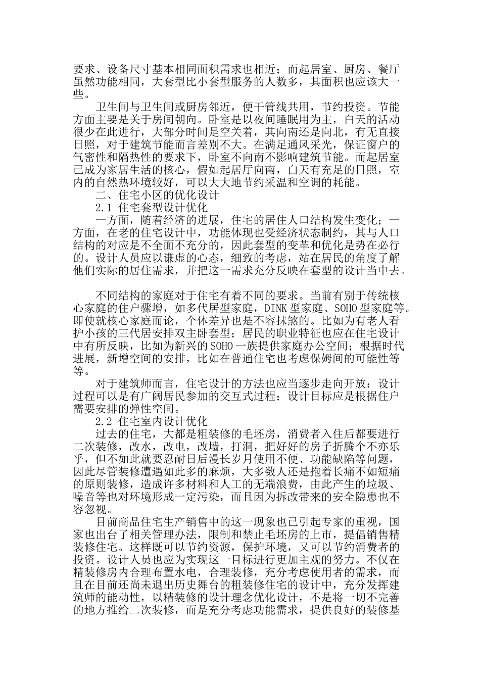 浅谈住宅小区建筑设计_第2页