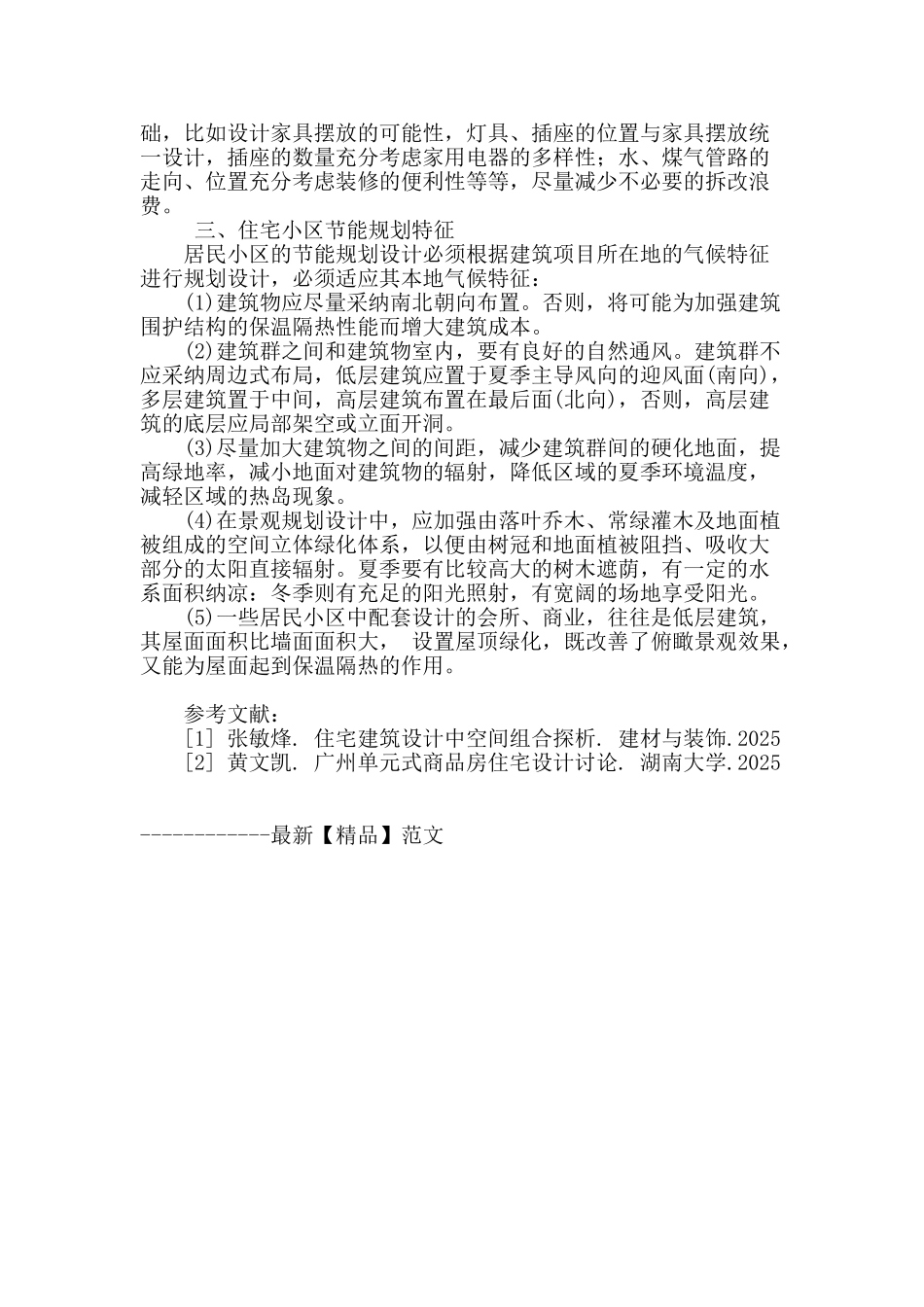 浅谈住宅小区建筑设计_第3页