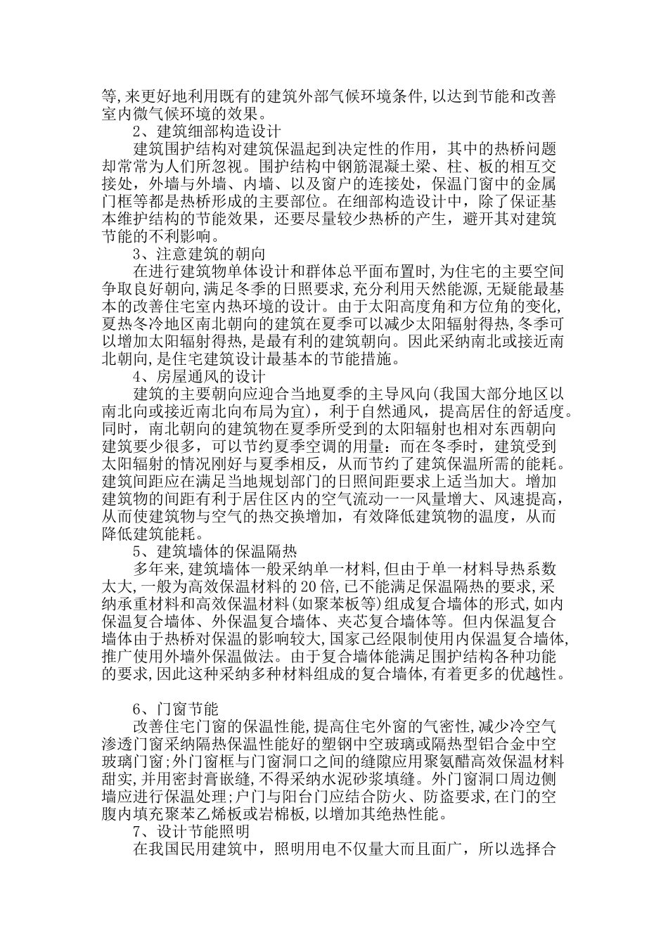 浅谈住宅建筑设计中的节能设计_第2页