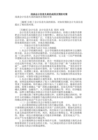 浅谈会计信息失真的成因及预防对策