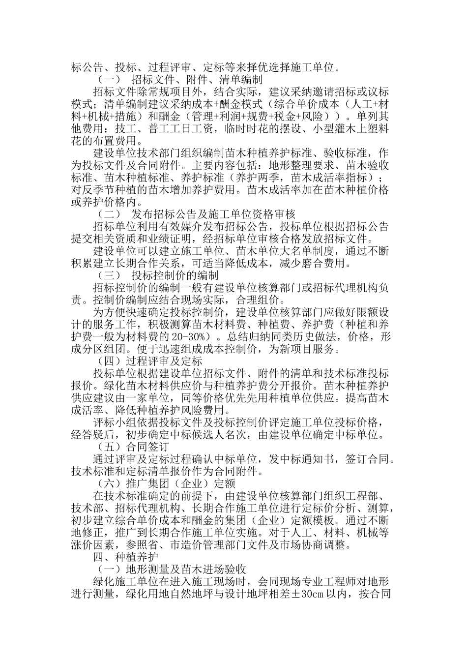 浅谈住宅区绿化工程成本控制_第2页