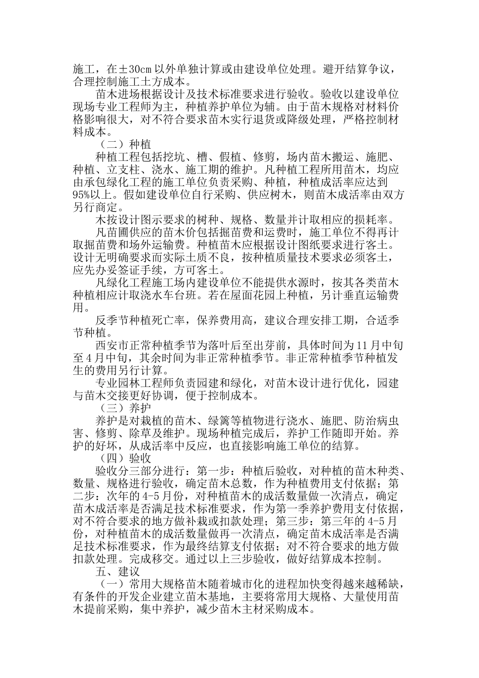 浅谈住宅区绿化工程成本控制_第3页