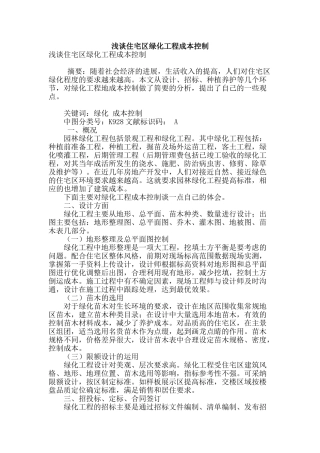 浅谈住宅区绿化工程成本控制