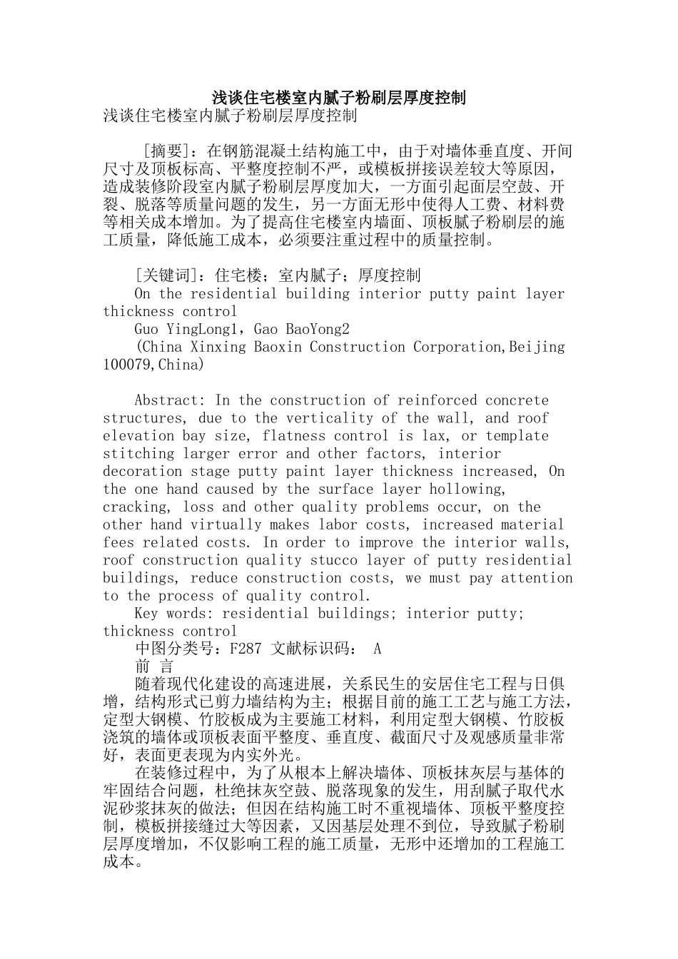 浅谈住宅楼室内腻子粉刷层厚度控制_第1页