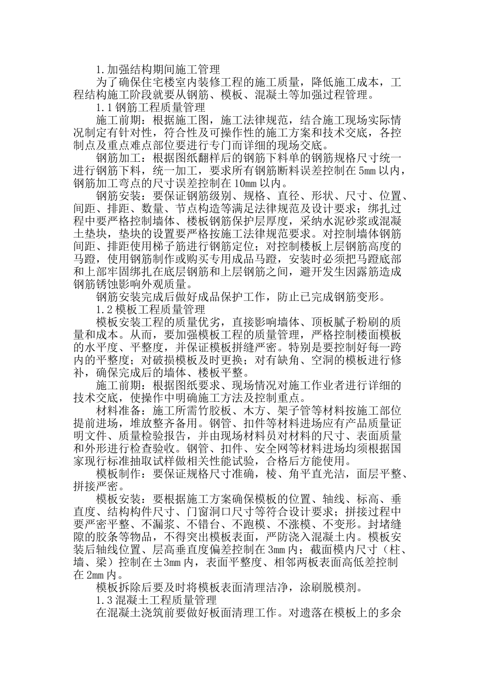浅谈住宅楼室内腻子粉刷层厚度控制_第2页