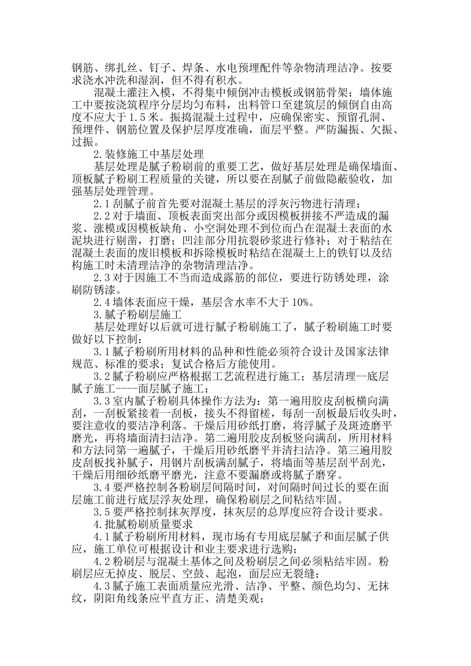 浅谈住宅楼室内腻子粉刷层厚度控制_第3页