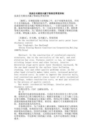 浅谈住宅楼室内腻子粉刷层厚度控制