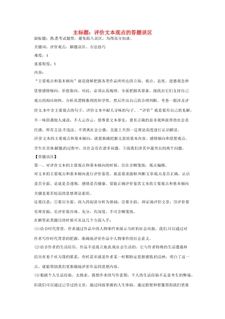 高考语文复习备考策略 专题15 实用类文本阅读 评价文本观点的答题误区-人教版高三全册语文素材