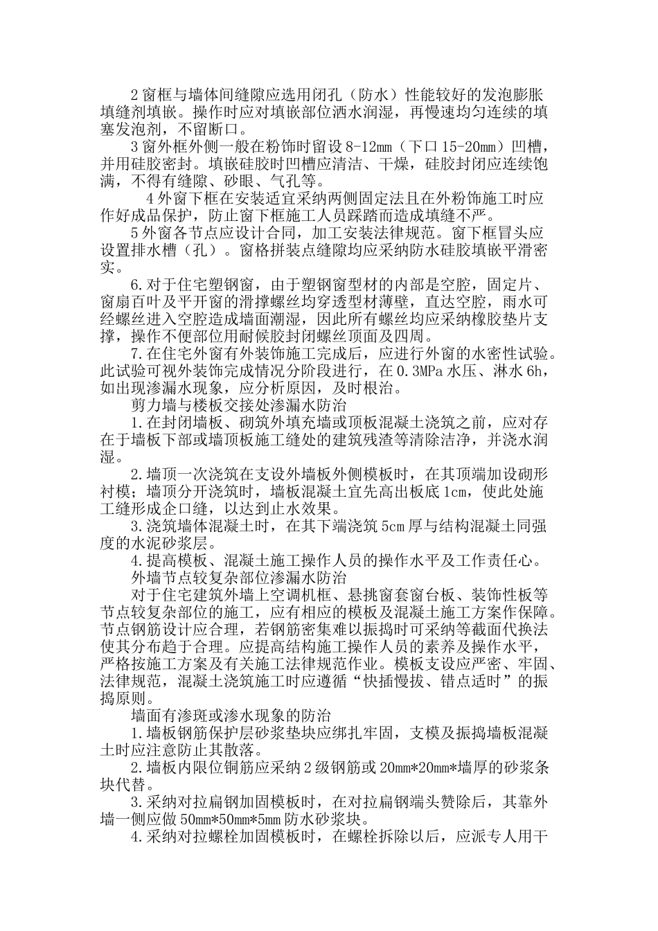 浅谈住宅外墙渗漏水防治方法_第2页