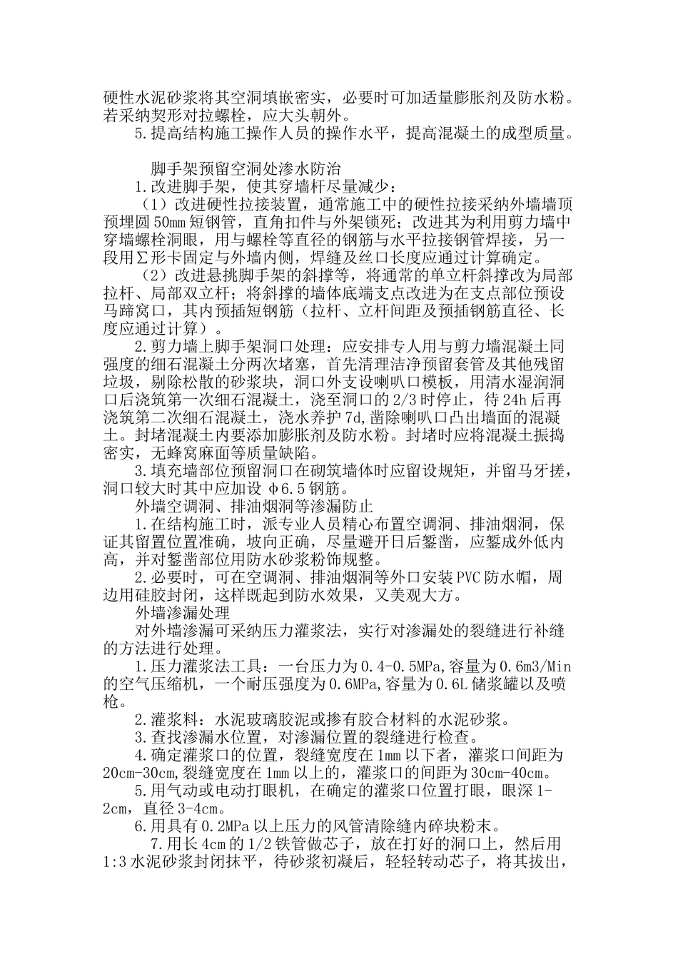 浅谈住宅外墙渗漏水防治方法_第3页