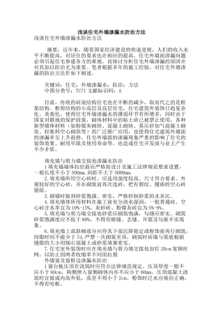 浅谈住宅外墙渗漏水防治方法