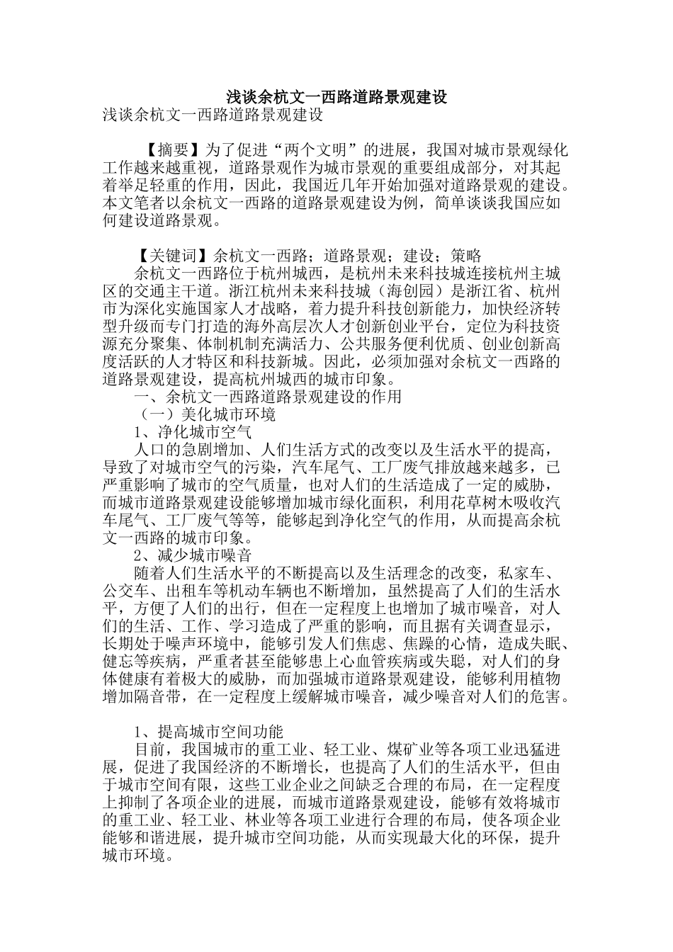 浅谈余杭文一西路道路景观建设_第1页