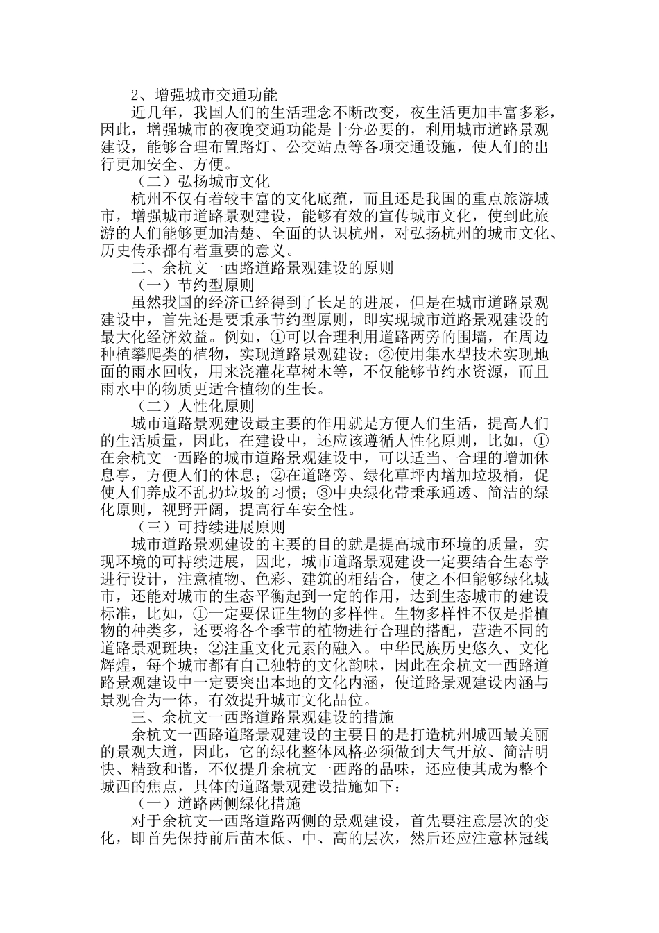 浅谈余杭文一西路道路景观建设_第2页