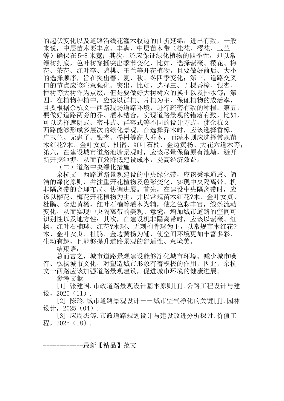 浅谈余杭文一西路道路景观建设_第3页