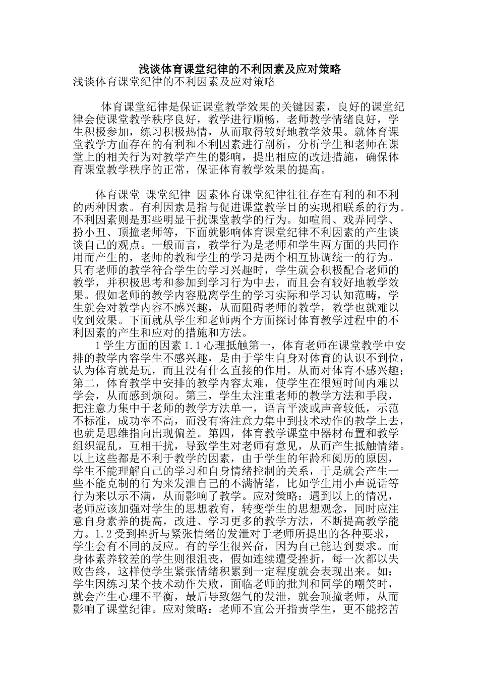 浅谈体育课堂纪律的不利因素及应对策略_第1页