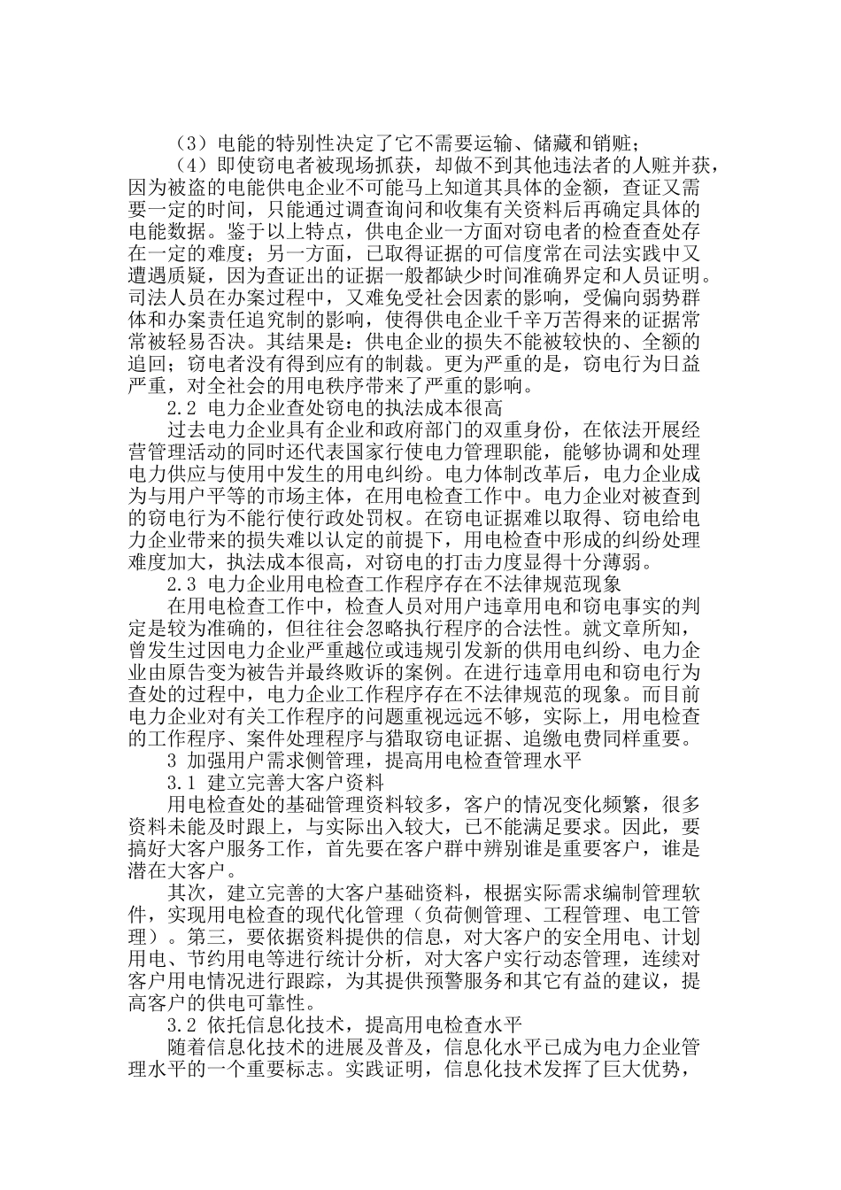 浅谈供电企业的用电检查管理工作_第2页