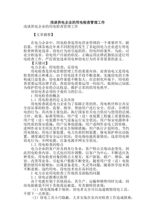 浅谈供电企业的用电检查管理工作