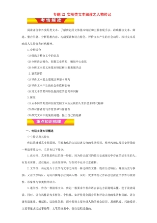 高考语文二轮复习 专题12 实用类文本阅读之人物传记教学案（含解析）-人教版高三全册语文教学案
