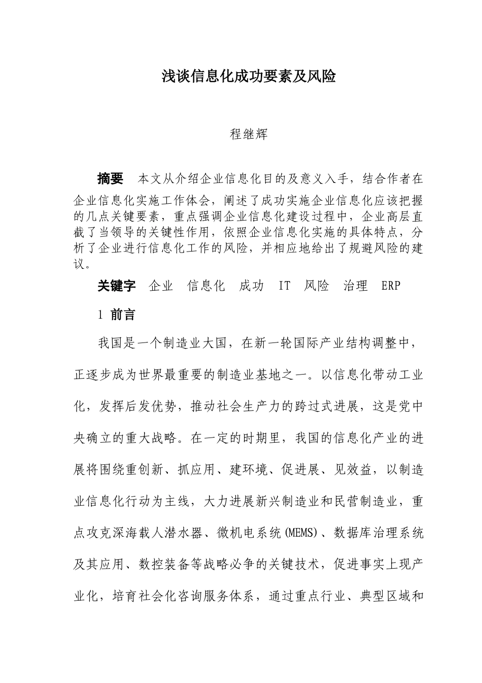 浅谈信息化成功要素及风险_第1页