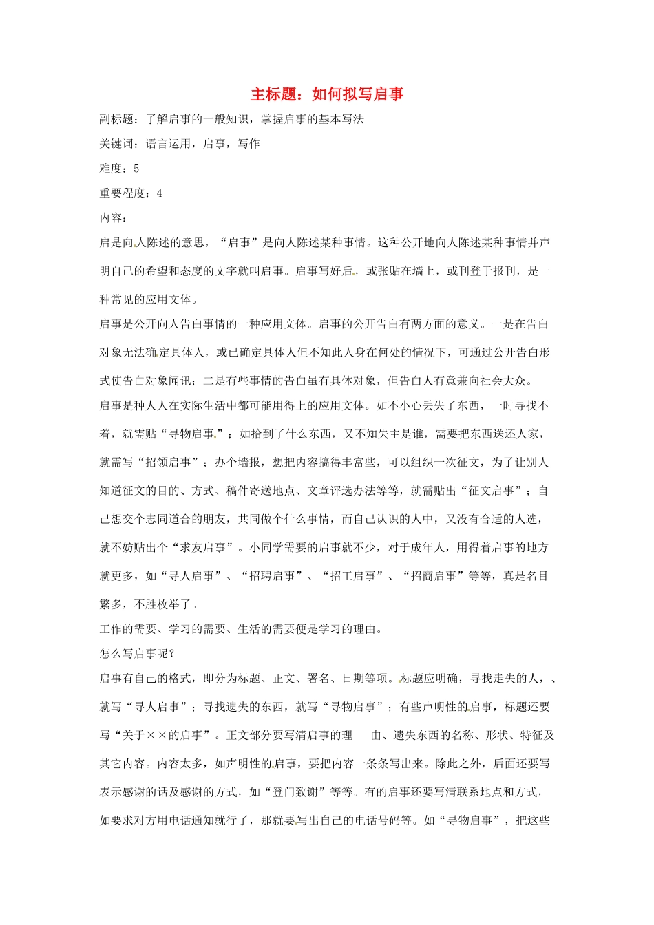 高考语文复习备考策略 专题11 应用文修改 如何拟写启事-人教版高三全册语文素材_第1页