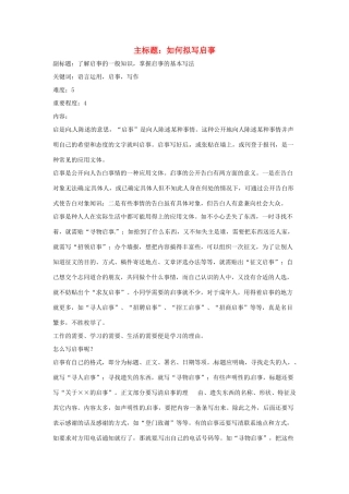 高考语文复习备考策略 专题11 应用文修改 如何拟写启事-人教版高三全册语文素材