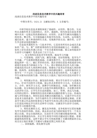 浅谈信息技术教学中的兴趣培养