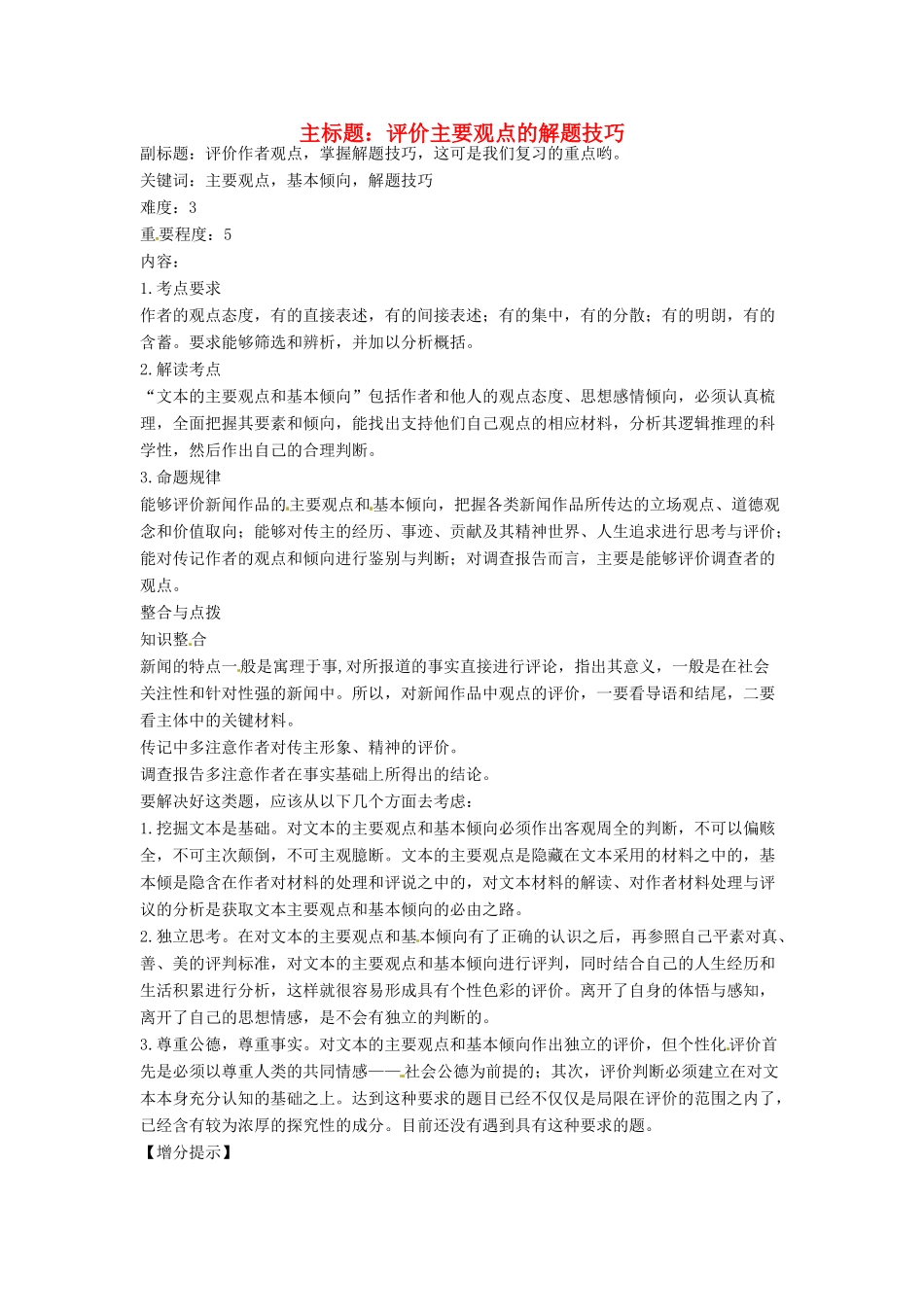 高考语文复习备考策略 专题15 实用类文本阅读 评价主要观点的解题技巧-人教版高三全册语文素材_第1页