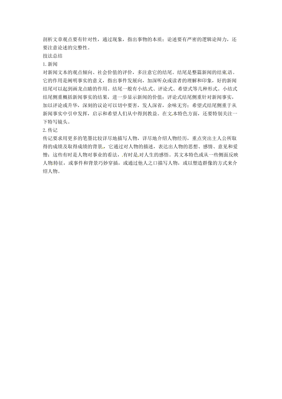 高考语文复习备考策略 专题15 实用类文本阅读 评价主要观点的解题技巧-人教版高三全册语文素材_第2页