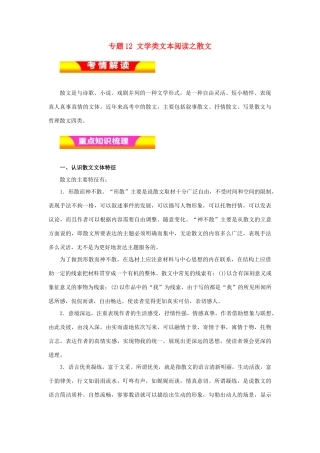 高考语文二轮复习 专题12 文学类文本阅读之散文教学案（含解析）-人教版高三全册语文教学案