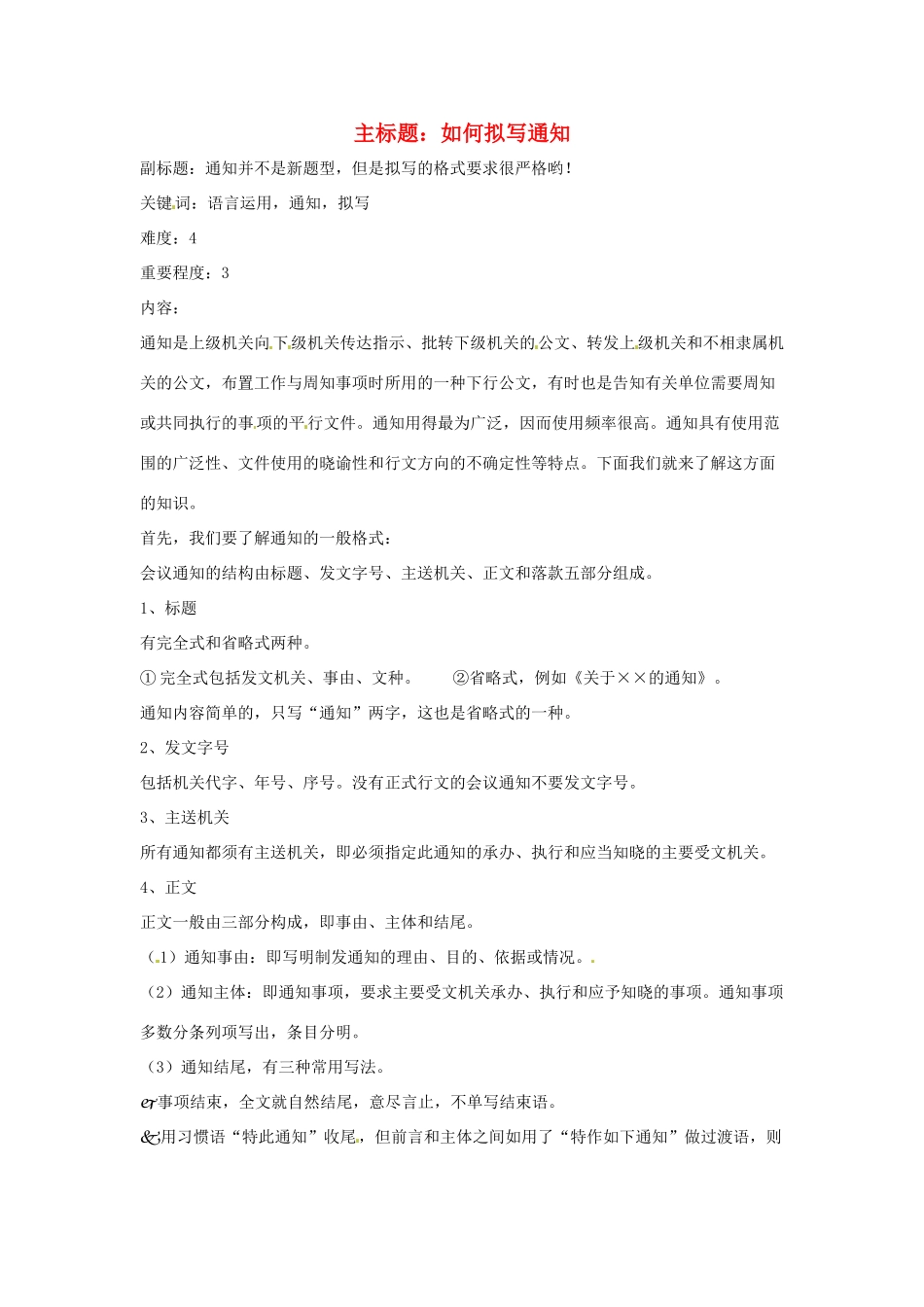 高考语文复习备考策略 专题11 应用文修改 如何拟写通知-人教版高三全册语文素材_第1页