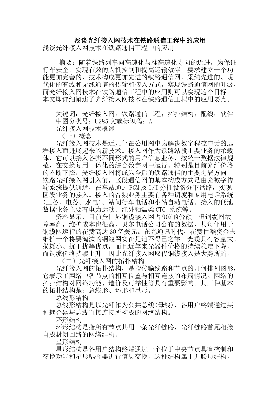 浅谈光纤接入网技术在铁路通信工程中的应用_第1页