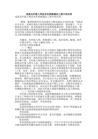 浅谈光纤接入网技术在铁路通信工程中的应用