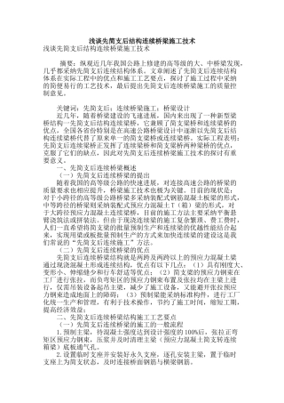 浅谈先简支后结构连续桥梁施工技术