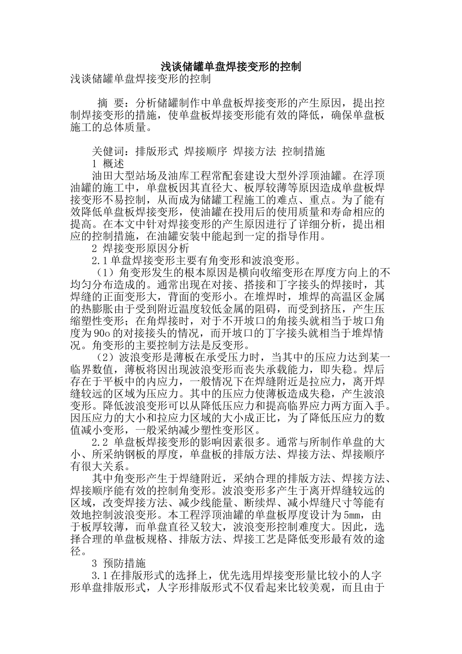 浅谈储罐单盘焊接变形的控制_第1页