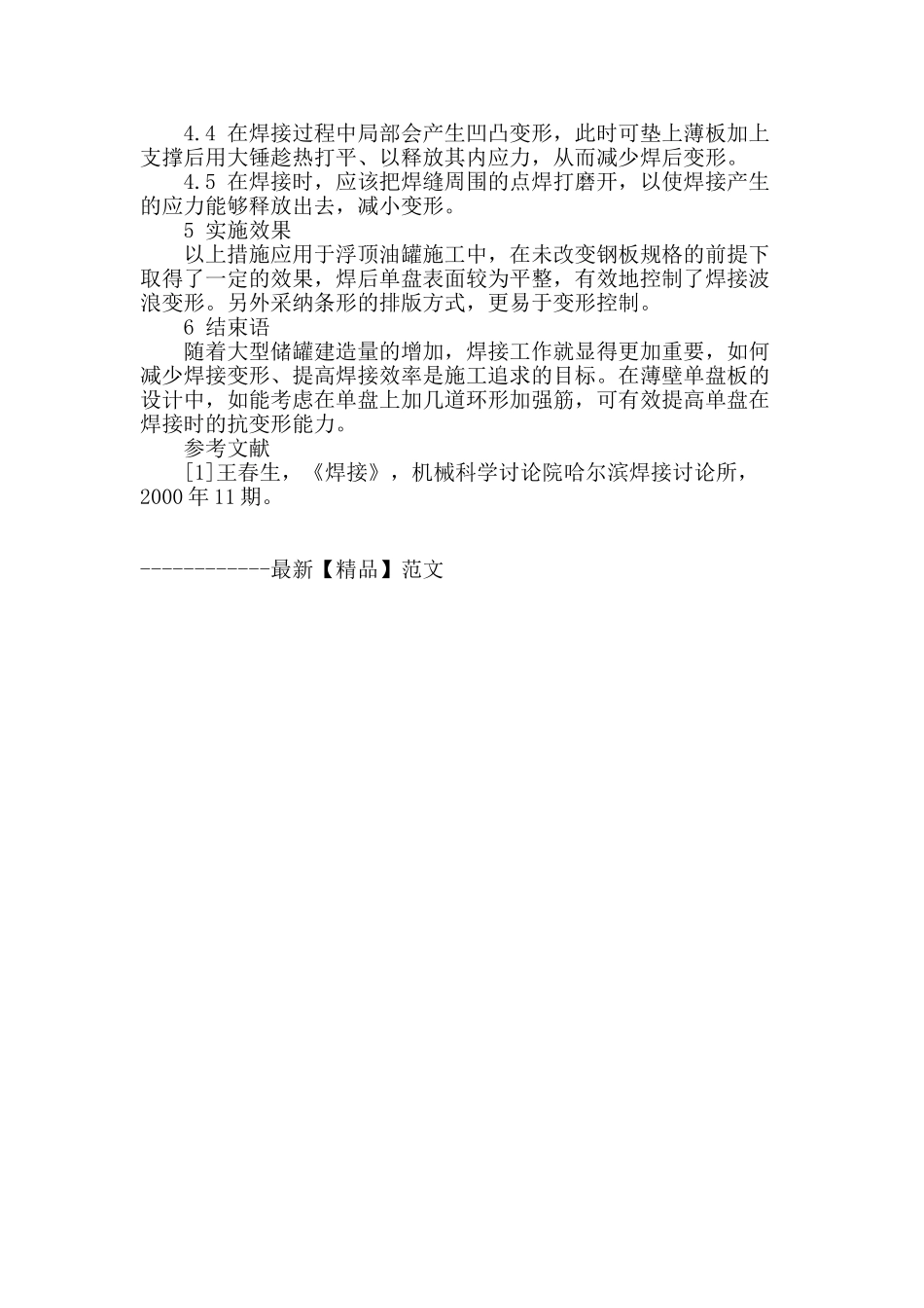浅谈储罐单盘焊接变形的控制_第3页