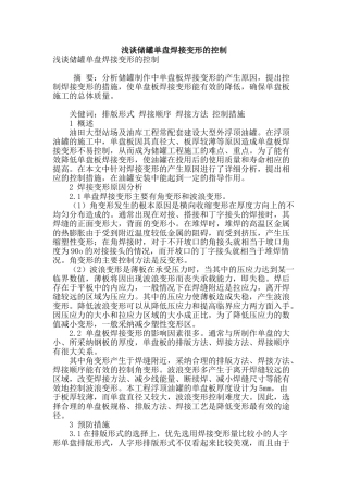 浅谈储罐单盘焊接变形的控制