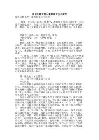 浅谈公路工程中灌浆施工技术探索