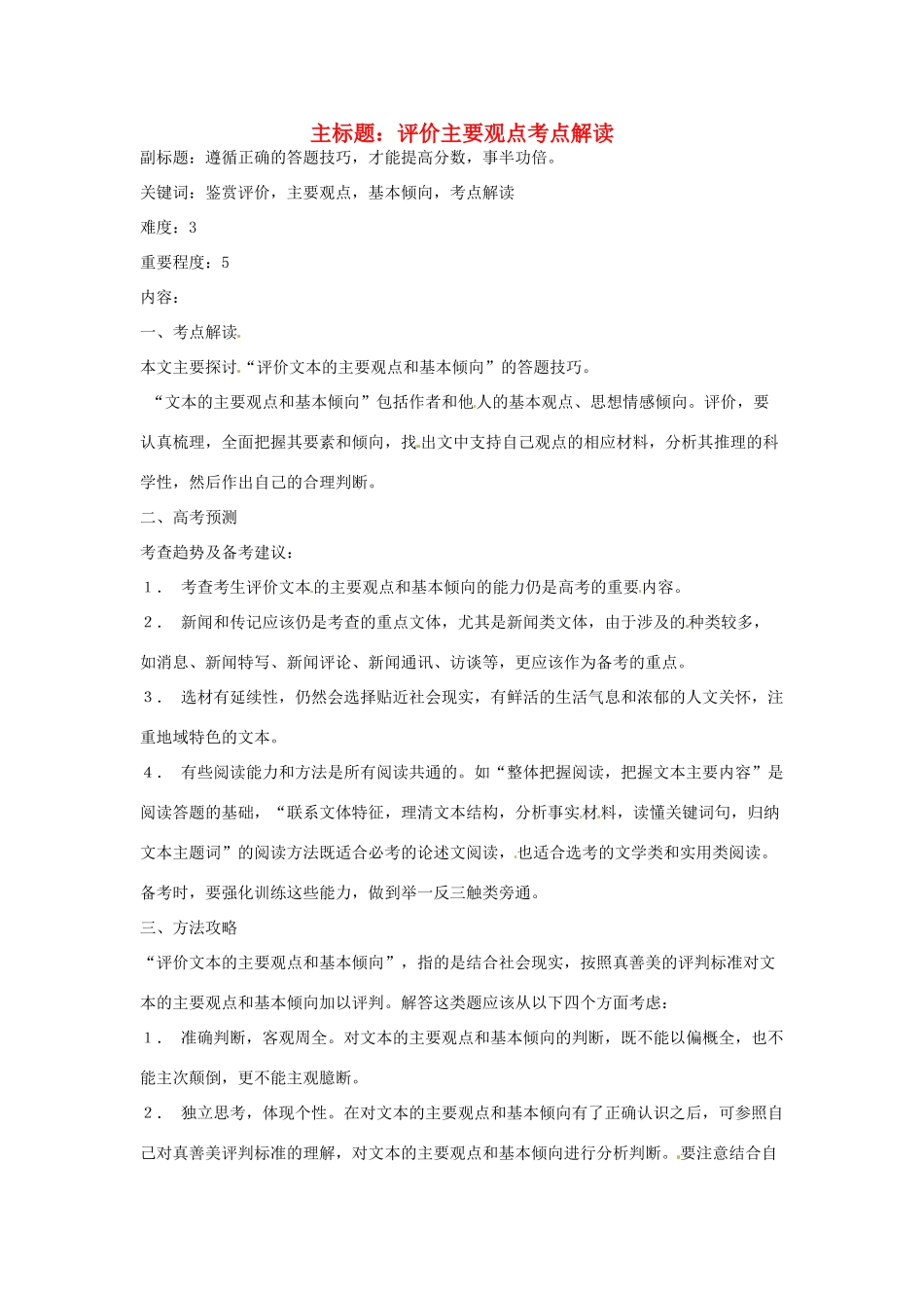 高考语文复习备考策略 专题15 实用类文本阅读 评价主要观点考点解读-人教版高三全册语文素材_第1页