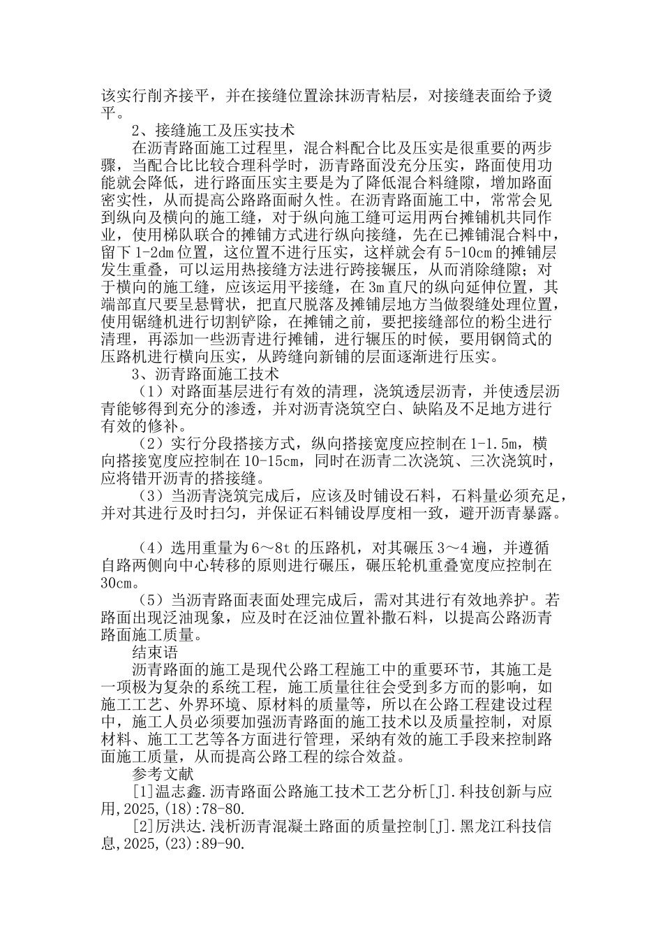 浅谈公路工程沥青路面施工技术与质量控制_第3页