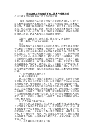 浅谈公路工程沥青路面施工技术与质量控制