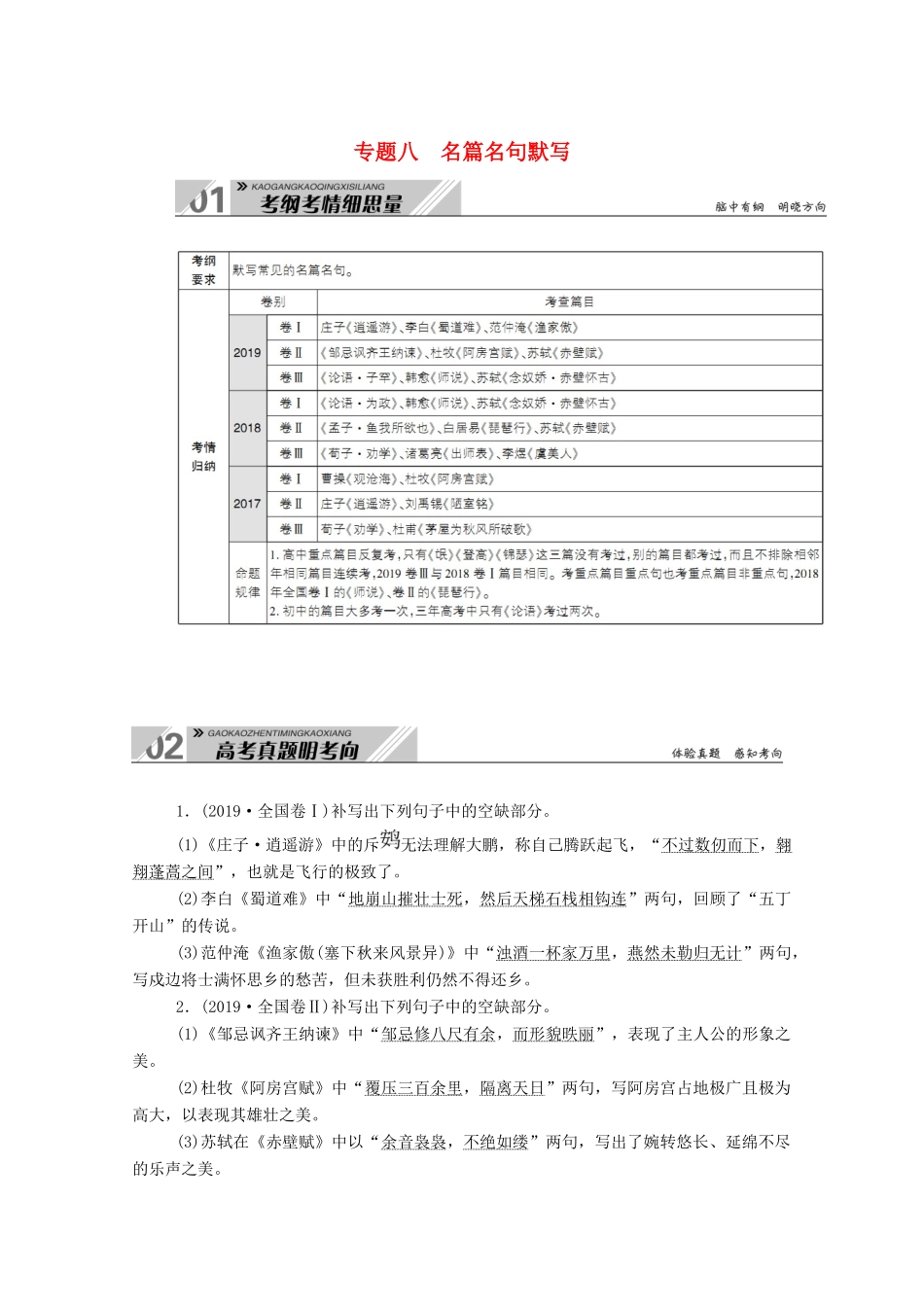 高考语文一轮复习 第二部分 专题八 名篇名句默写学案 新人教版-新人教版高三全册语文学案_第1页