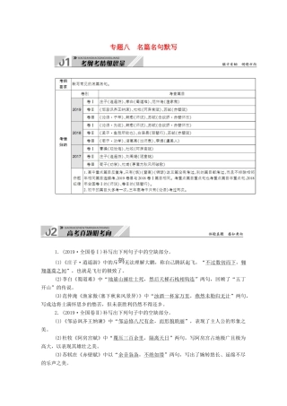 高考语文一轮复习 第二部分 专题八 名篇名句默写学案 新人教版-新人教版高三全册语文学案