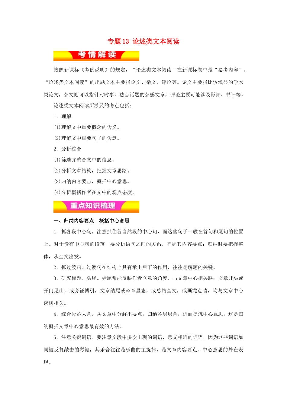 高考语文二轮复习 专题13 论述类文本阅读教学案（含解析）-人教版高三全册语文教学案_第1页
