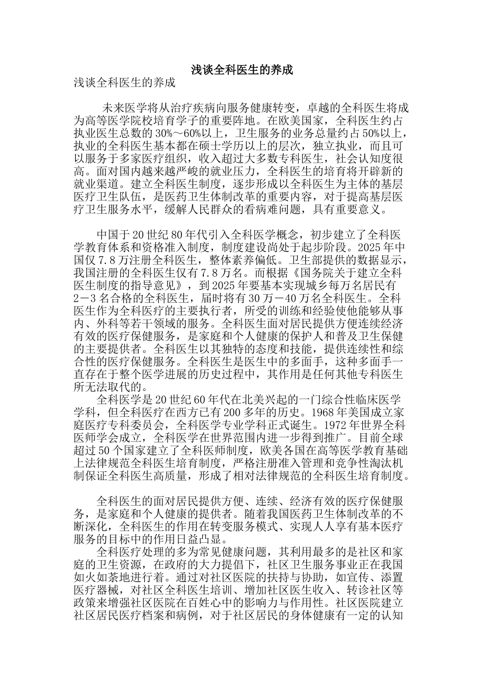 浅谈全科医生的养成_第1页