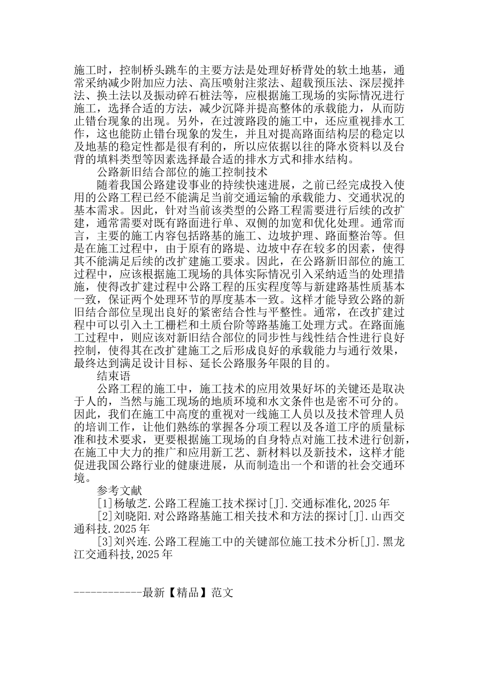 浅谈公路工程施工技术研究_第3页