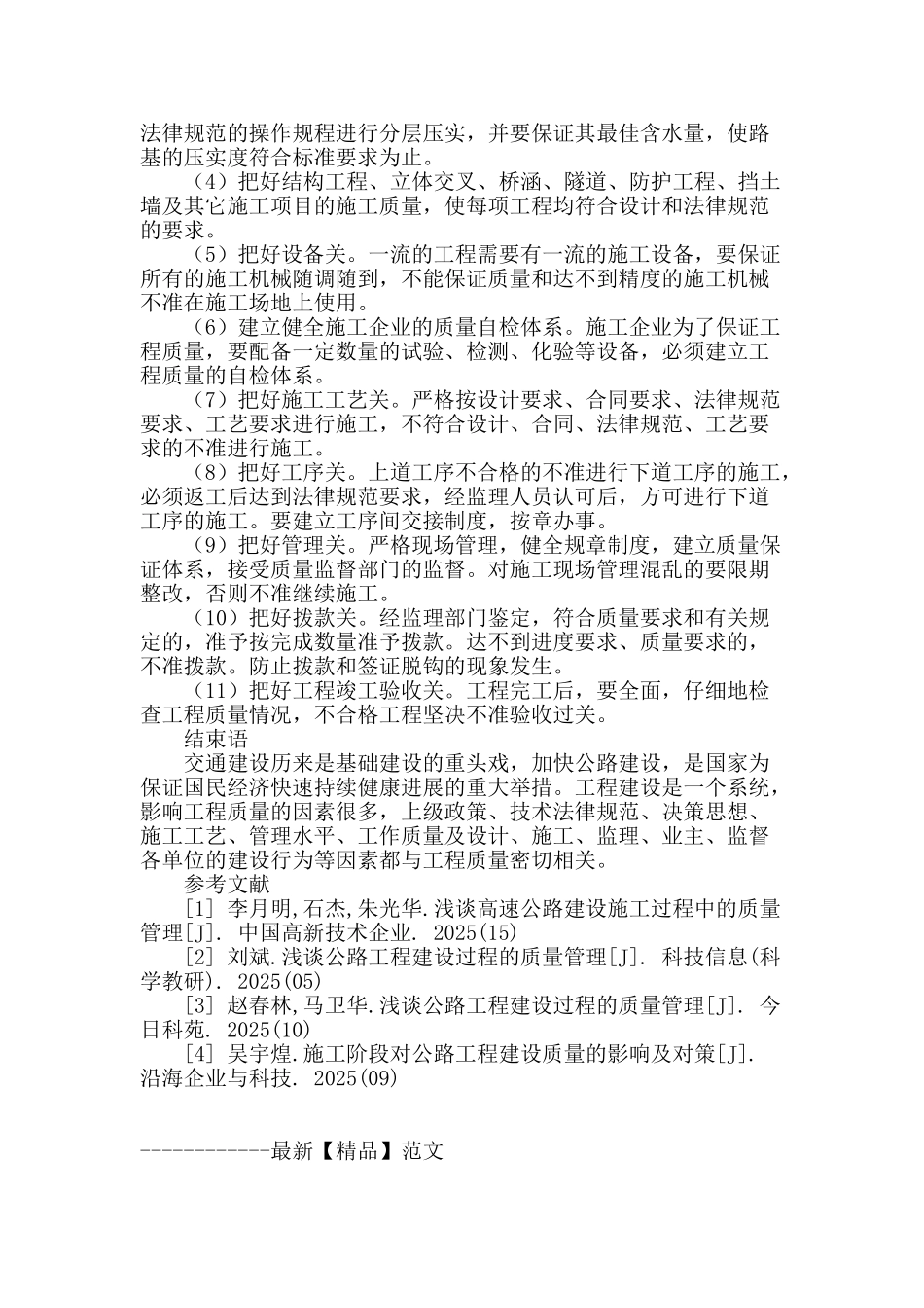 浅谈公路工程质量影响因素_第3页