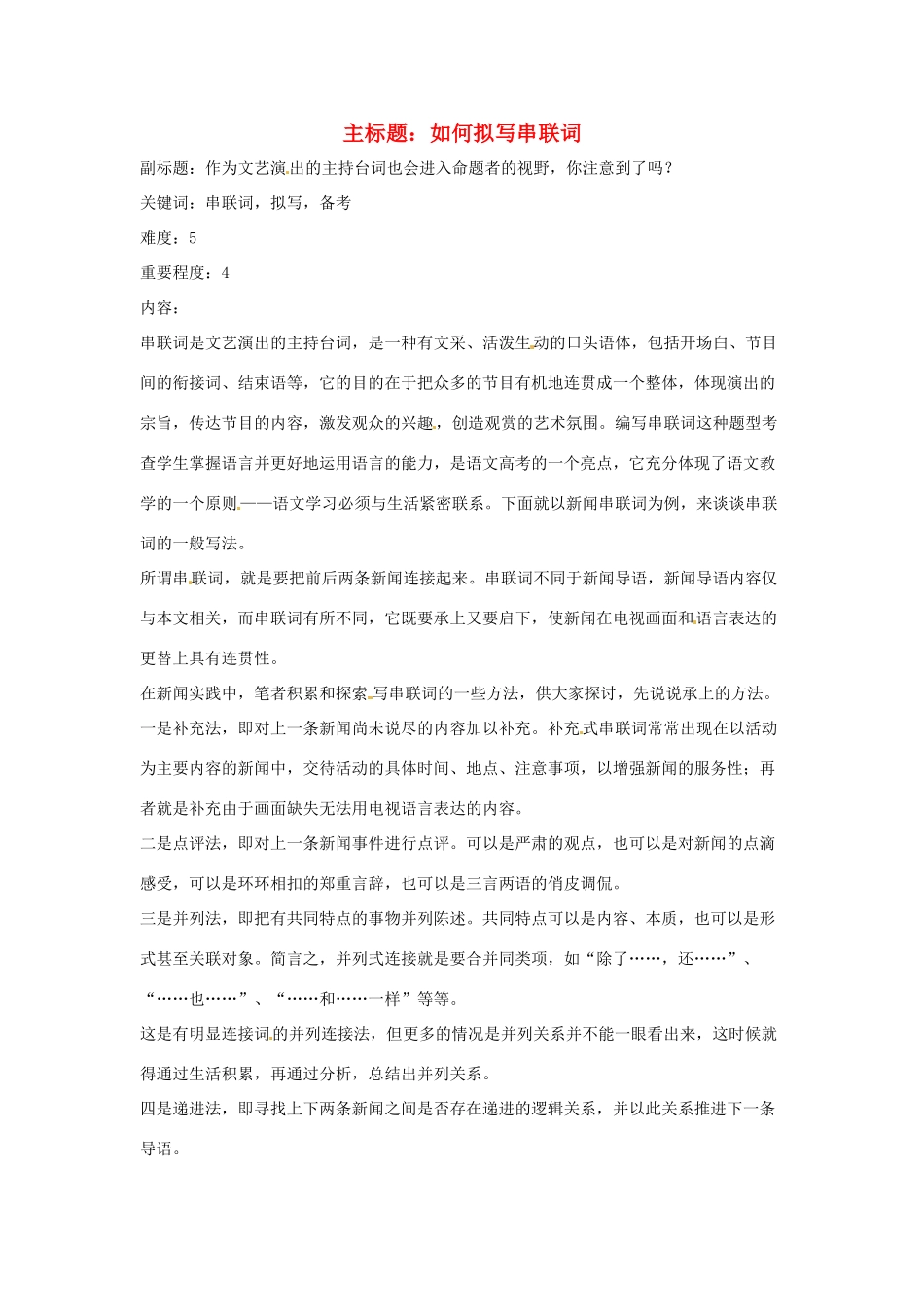 高考语文复习备考策略 专题11 应用文修改 如何写串联词-人教版高三全册语文素材_第1页