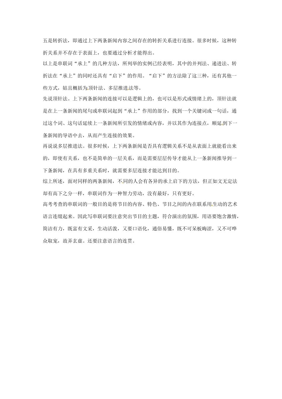 高考语文复习备考策略 专题11 应用文修改 如何写串联词-人教版高三全册语文素材_第2页